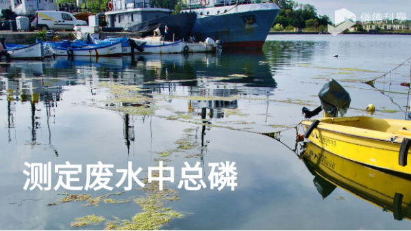 等離子體發射光譜儀GREEN在（zài）測定廢水中總磷的應用