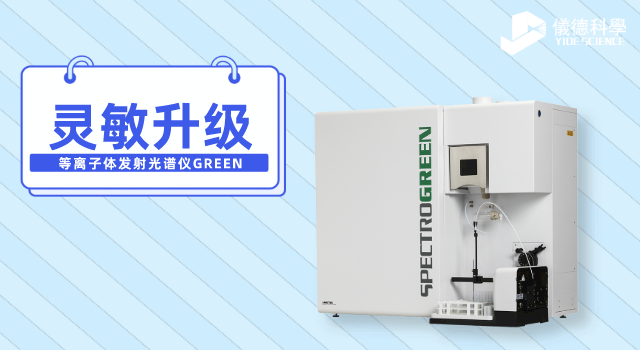 等離（lí）子體發射光譜儀（yí）GREEN