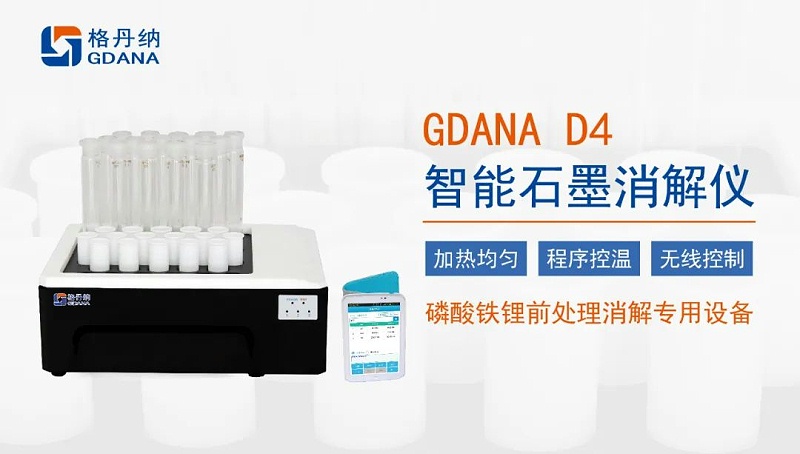D4智（zhì）能石墨消解儀