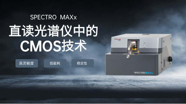 直讀光譜儀中（zhōng）的CMOS技術：金屬分析的新篇章