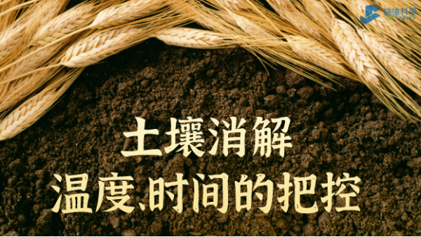 實例丨（shù）G8全自動石墨消解儀對土壤消解（jiě）溫（wēn）度、時間的把控（kòng）