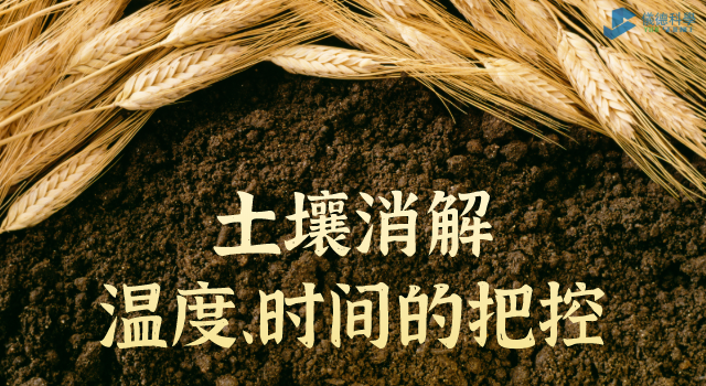 消解土壤時溫度、時間的把控
