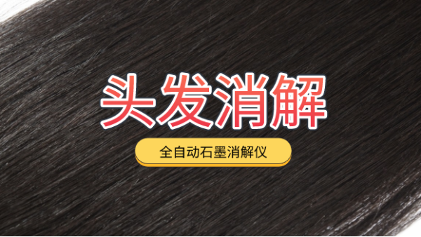 全自動石墨消解儀對（duì）頭發的操作規程