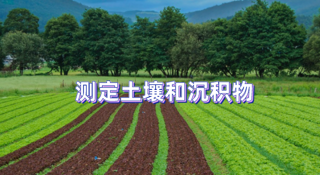 法測定土壤和沉（chén）積物