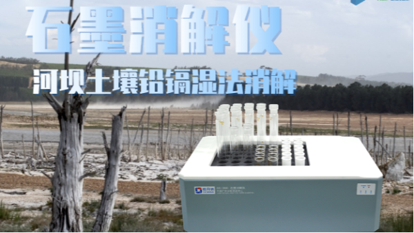 智能石墨消解儀（yí）助力河壩土壤修複——鉛、鎘濕法（fǎ）消解應用