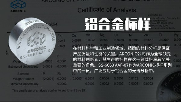 ARCONIC鋁合金標（biāo）樣（yàng）SS-6063 AAF-07