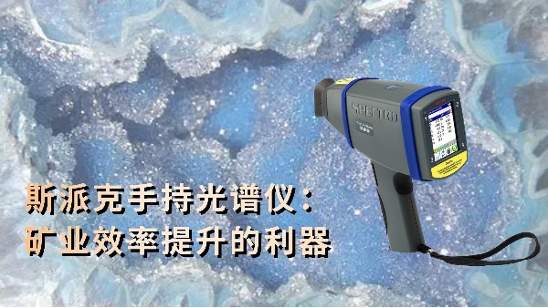 斯派克手持光譜儀：礦業效率提升的利（lì）器