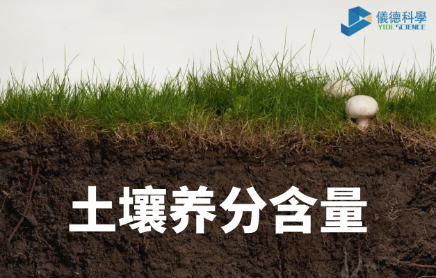 土壤養（yǎng）分含量