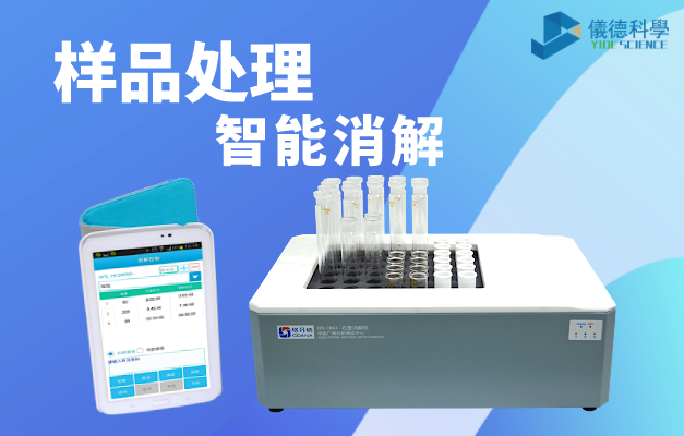 DS-360智（zhì）能石墨消解儀（yí）