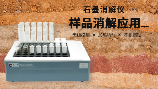 同是土壤消解，石墨消解儀與電（diàn）熱板竟有如此差別（bié）！