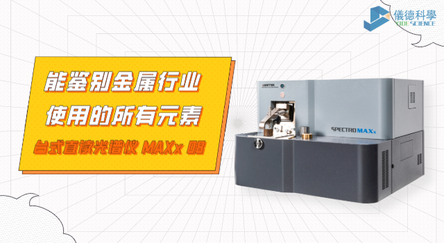 台式（shì）直讀光譜儀 MAXx 08