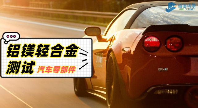 鋁鎂輕合金（jīn）測試