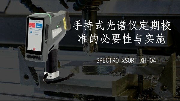 手持式光譜儀定期校準的必（bì）要性與實施