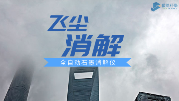 全自動石墨消（xiāo）解儀飛灰應（yīng）用方案解讀