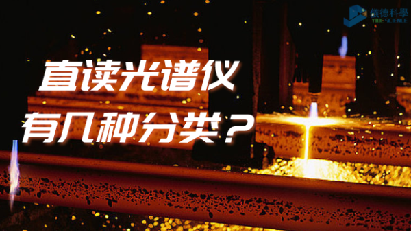 光（guāng）譜常識：你知道直讀光譜儀有幾（jǐ）種（zhǒng）分類嗎（ma）？