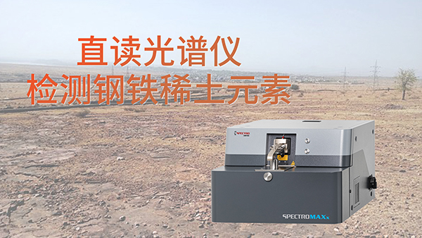 為（wéi）什麽要使用直讀光譜（pǔ）儀檢測鋼鐵中含的稀土元素？