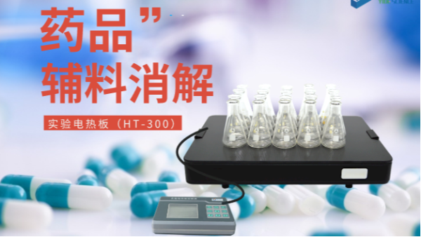 藥品輔料樣品消解，1個電熱板輕鬆搞定