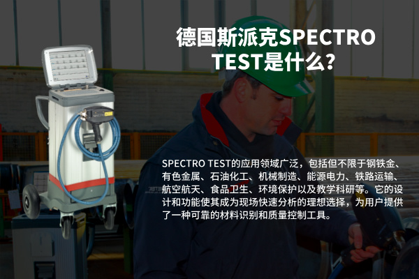 德國斯（sī）派克SPECTRO TEST是什麽？
