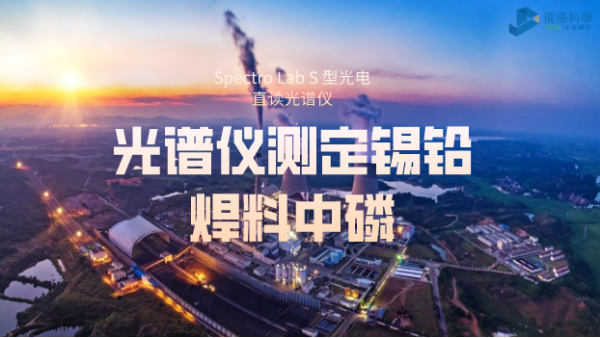 火（huǒ）花直讀光譜儀（yí）測定錫鉛焊料中磷的方案思路