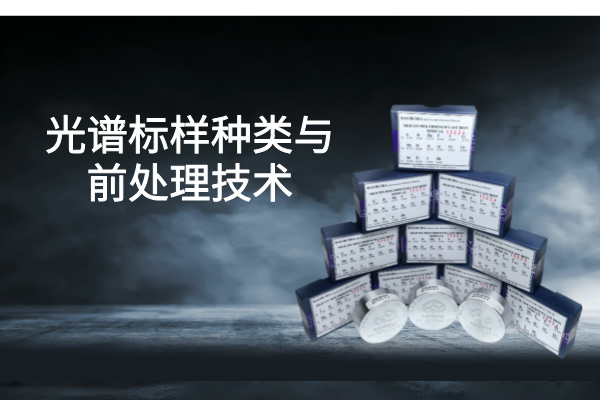 提高光譜分析精度：標樣（yàng）種類與前處理技術