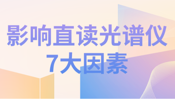 直讀光譜儀（yí）分析結果不理想，可能因為以下7個因素造成