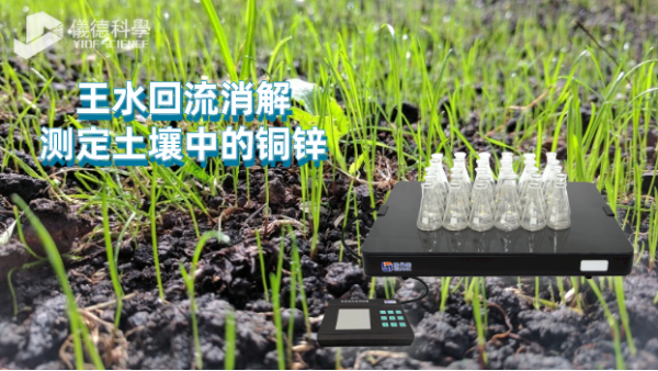 玻璃陶瓷恒溫電熱板王水回流消解測定土（tǔ）壤中（zhōng）的銅鋅