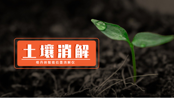 智能石墨消解儀使（shǐ）用國標法測（cè）定土壤中鉻元素