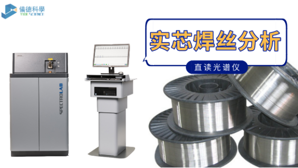 實芯焊絲怎麽進行直讀光譜分析（附上操作方法）