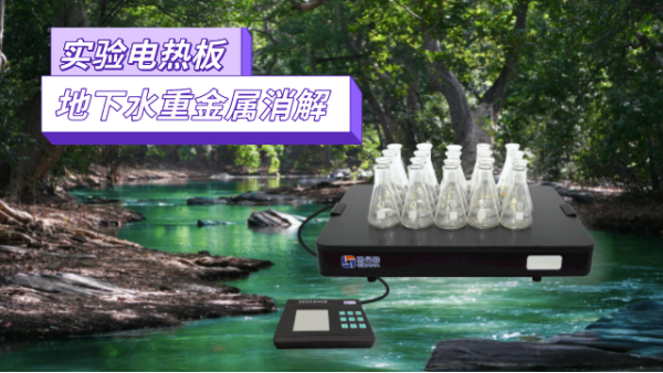地下水重（chóng）金屬汙染（rǎn）檢測，耐腐蝕（shí）實驗電熱板消解法