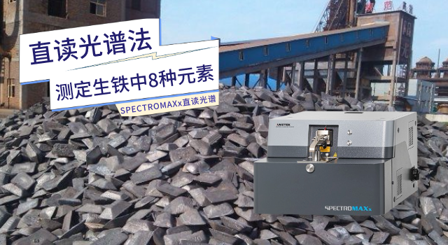 SPECTROMAXx直讀光（guāng）譜儀測（cè）定（dìng）生鐵（tiě）中8種元素