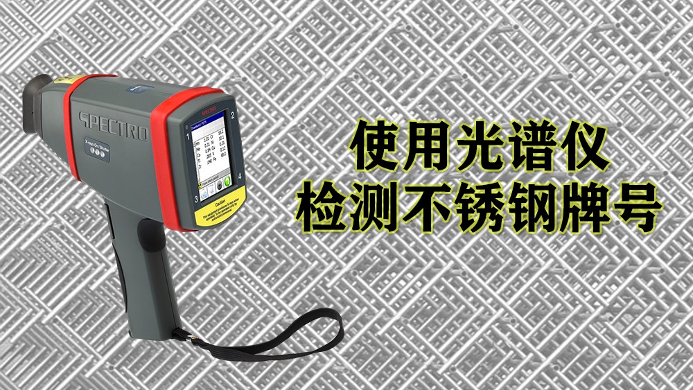 使用手持式光譜儀檢測（cè）不鏽鋼
