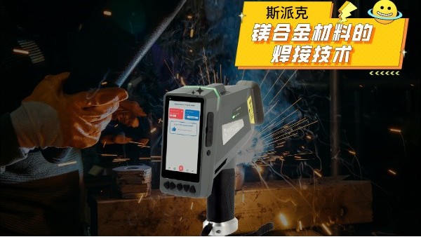 鎂合金（jīn）材料的焊接技（jì）術