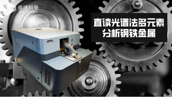 直讀（dú）光譜法多元素分析鋼鐵（tiě）金屬