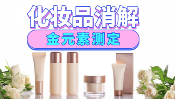 美麗有毒？藏在化妝（zhuāng）品裏的金元素安全嗎，全（quán）自動消解（jiě）儀分析研究