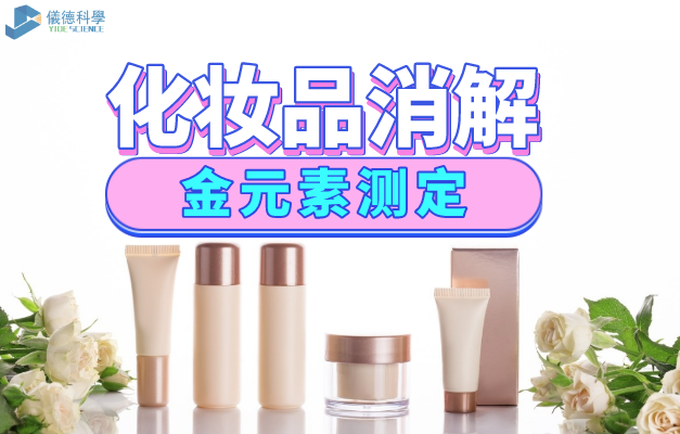 化妝品消（xiāo）解