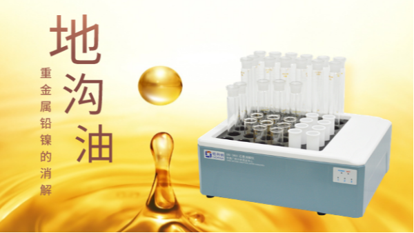 你認識的地溝油隻有壞處？石墨消解儀帶你分析地溝油重（chóng）金屬