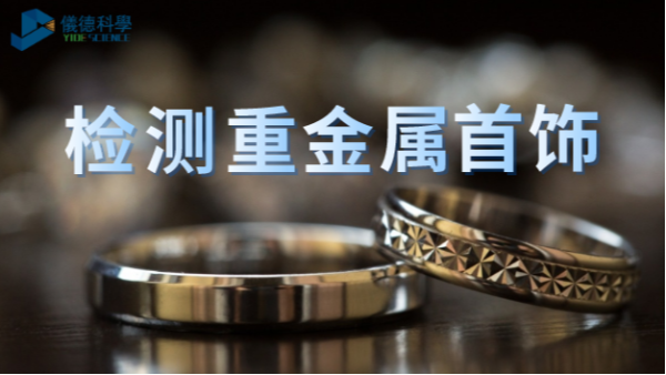 X射（shè）線熒光分析技術無損檢測貴金屬（shǔ）首飾含量中的技（jì）巧