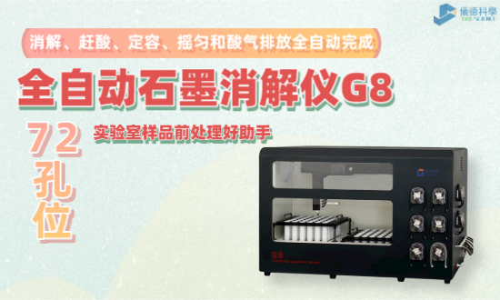 全自（zì）動石墨消解儀G8