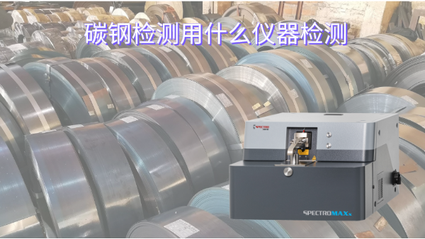碳鋼檢測（cè）用什（shí）麽儀器檢測