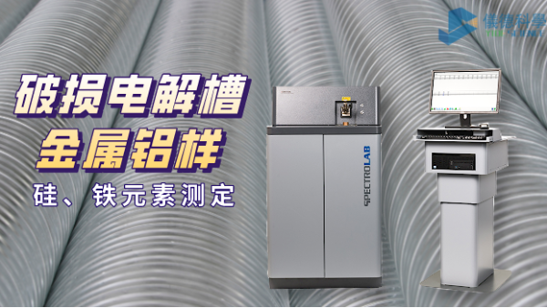 破損電解槽（cáo）鋁水中矽（guī）、鐵元素的光譜測定法