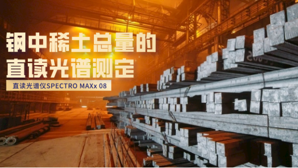 直讀（dú）光譜（pǔ）儀SPECTRO MAXx 08之鋼中稀土總量測（cè）定