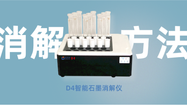 食（shí）品領域篇丨智能石墨消解儀常見樣品消解方法