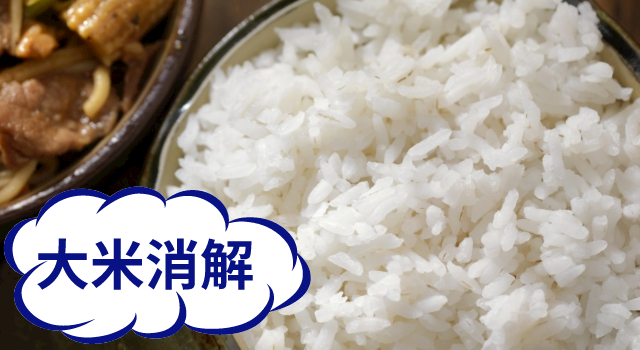 大（dà）米消解