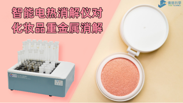 警惕！化妝品（pǐn）重金屬有無（wú）超標（biāo），智能電熱消解儀一測就知