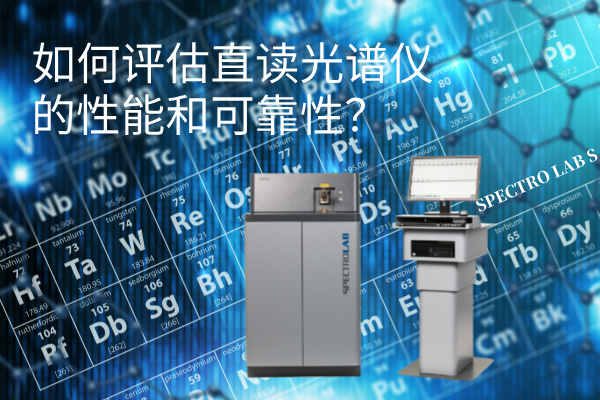 如何評（píng）估直讀光譜儀的性能和可靠性？