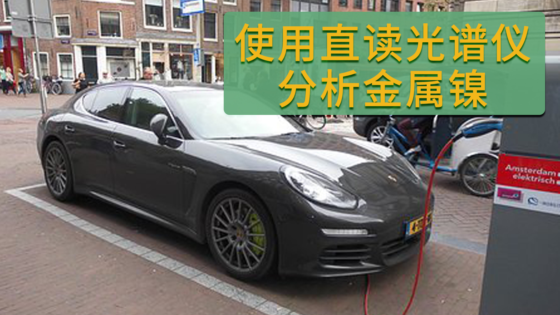 使用直讀光（guāng）譜儀分析有（yǒu）色金屬鎳