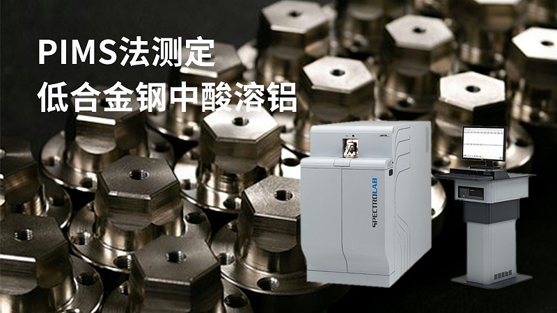 PIMS法（fǎ）測定（dìng）低合金鋼中酸溶鋁