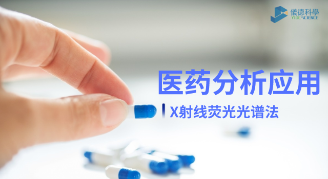 X射線熒（yíng）光光譜法在醫藥元（yuán）素雜質分析中（zhōng）的（de）檢測應用
