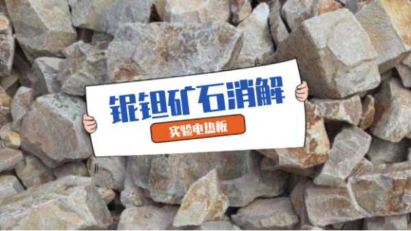 對比評測：兩種铌鉭礦石消解方法的（de）研究