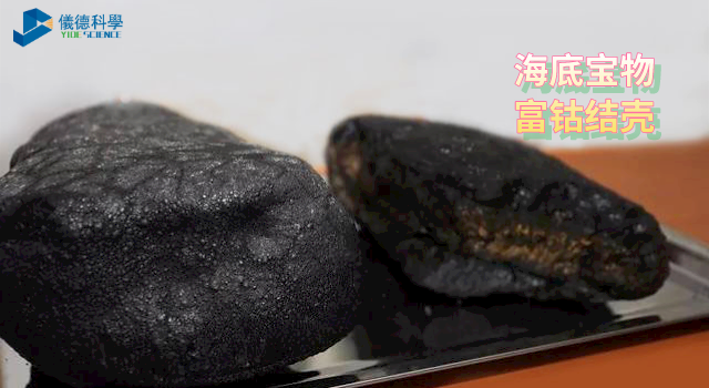 海（hǎi）底寶物富鈷結殼（ké）